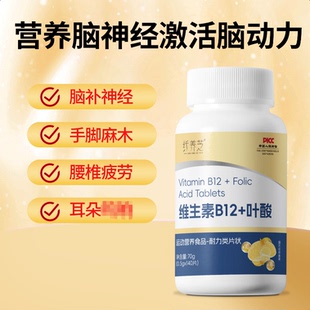 纤养芝 维生素叶酸B12修复营养神经损伤甲钴胺含片