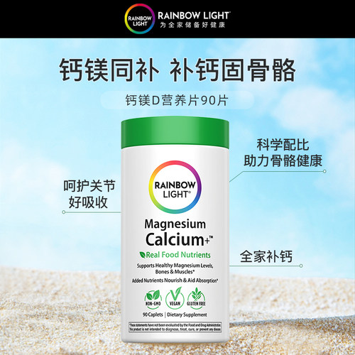 RainbowLight钙镁营养片90片