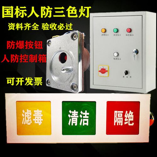 人防三色信号灯箱三色指示灯人防通风方式信号控制箱防爆呼唤按钮