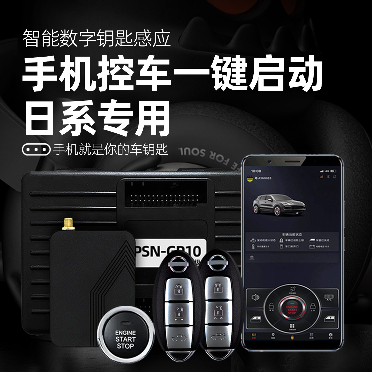 日系汽车一键启动手机控车