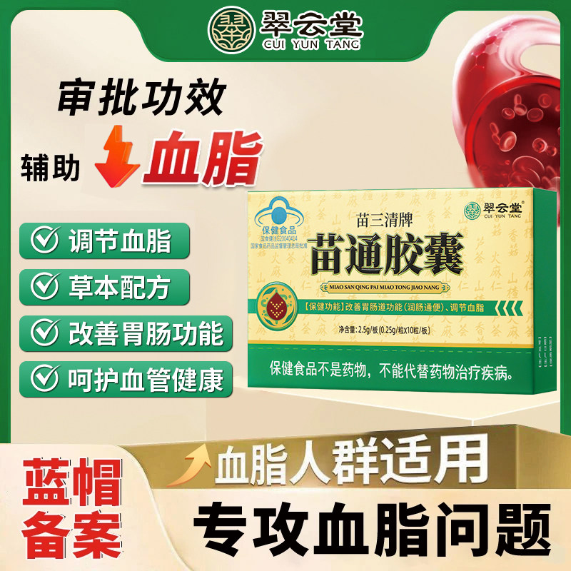 翠云堂苗三清牌苗通胶囊官方旗舰店正品调节血脂改善胃肠道