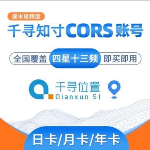 千寻CORS账号全国通用年月RTK/GPS高精度厘米级测量测绘无人机号