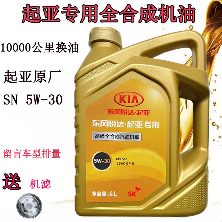KIA原厂机油焕驰傲跑秀儿智跑锐欧福瑞迪K2K3K4K5专用全合成机油