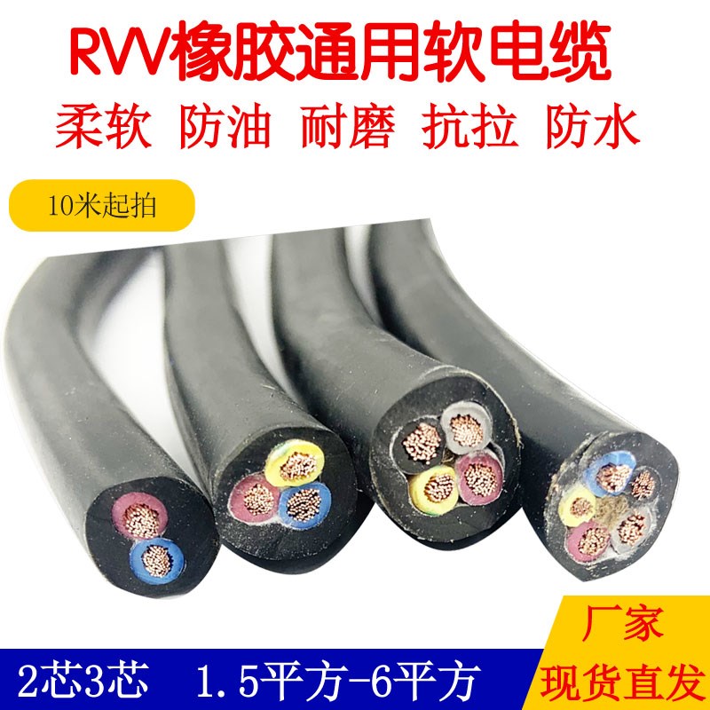 RVV橡胶电缆线2芯3芯4芯5芯1.5 2.5 4 6平方防冻耐油电源软电缆线