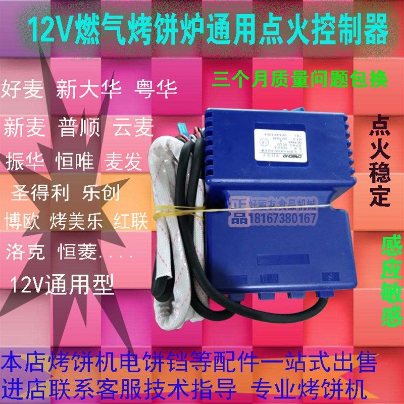 电饼铛燃气烤饼机12Vq点火器12V脉冲点火器控制器烤饼炉电饼铛配