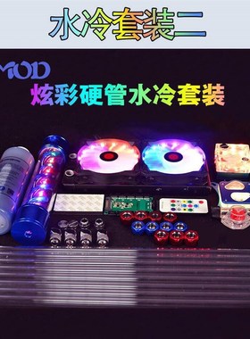 盈博分体式水冷fiy硬管套装热器件机57032配箱CPUd显卡风扇电散脑