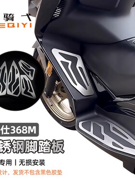 适用升仕368M不锈钢脚踏板350M改装脚I踏脚垫镂空防滑耐磨粘贴脚