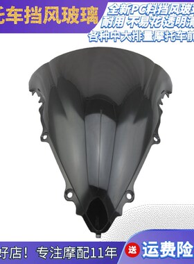 R6 03-05年摩托车前挡风玻璃B透明黑色风挡PC板塑料前导流罩原厂