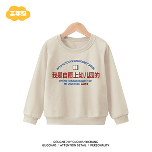 我是自愿上幼儿园的宝宝大男女儿童春秋装冬款2023新款外套卫衣