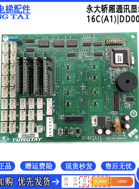 永大电梯轿厢通讯板016C(A1)DD00z7647轿厢显示016C(A0)DD00623