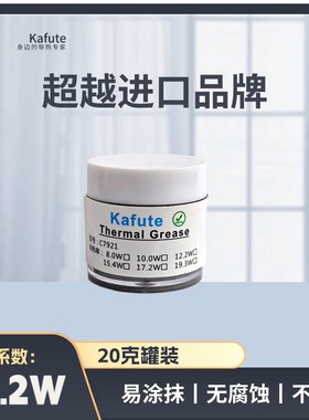 C7921(17.2W)导热s硅脂笔记本散热硅脂显卡散热手机CPU散热20克装