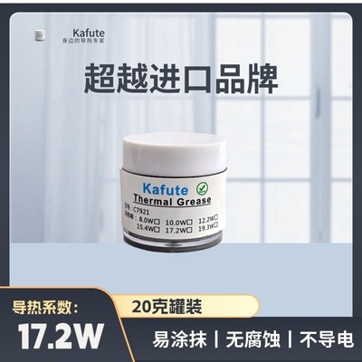 C7921(17.2W)导热s硅脂笔记本散热硅脂显卡散热手机CPU散热20克装