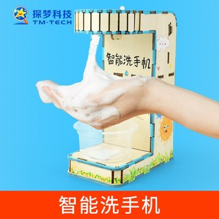 科技小制作 智能洗手机科学实验玩具小手工材料儿童diy新款小发明