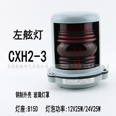船艇航行信号灯CXH2-3左舷灯12/24V 25W钢质外壳PC塑料罩浙江泰航