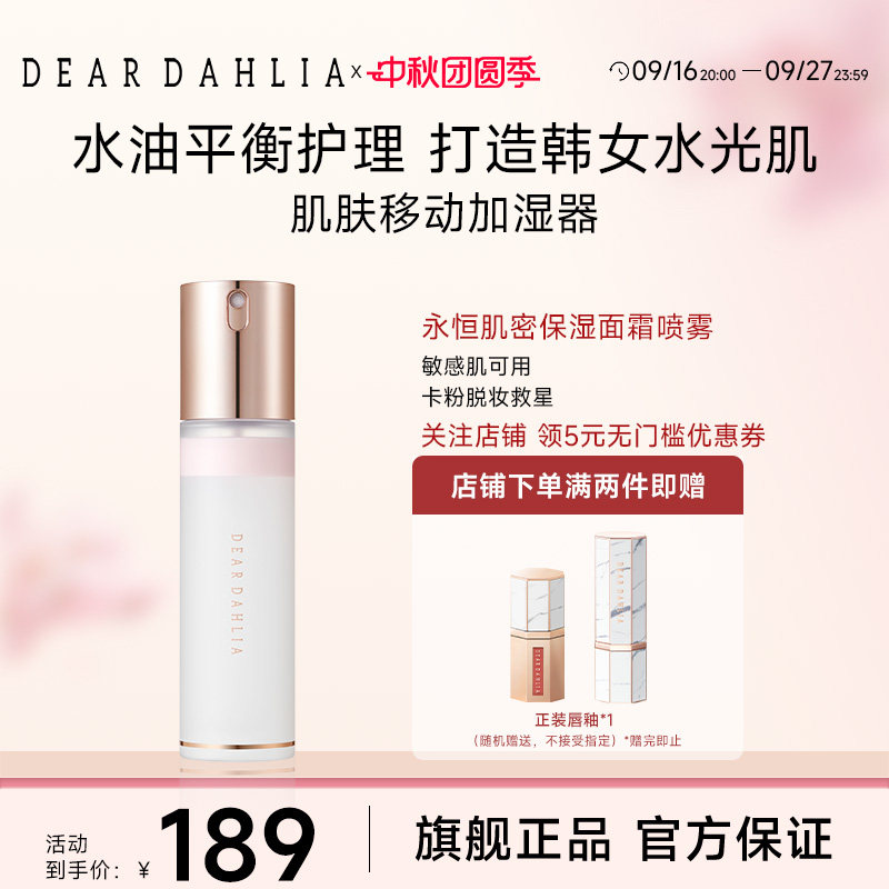 DEARDAHLIA天国面霜喷雾妆前大丽花水光肌韩妆补水保湿底妆服帖图片