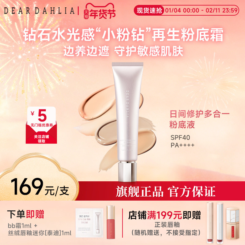 DEAR DAHLIA粉底液大丽花BB霜小粉钻遮瑕持妆底妆隐匿毛孔DD霜