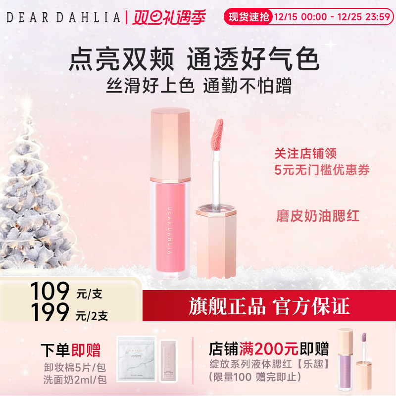 DEARDAHLIA大丽花奶油液体腮红