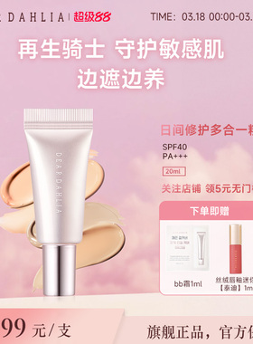 DEARDAHLIA日间修护多合一粉底液BB霜小粉钻DD霜大丽花有色面霜