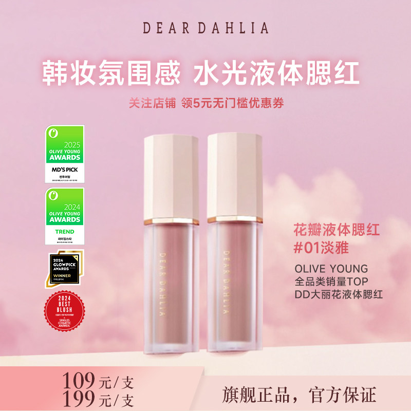 DEARDAHLIA迪雅黛丽奥天国液体腮红大丽花水光感韩妆氛围感淡雅