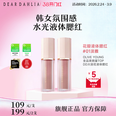 DD大丽花天国液体腮红