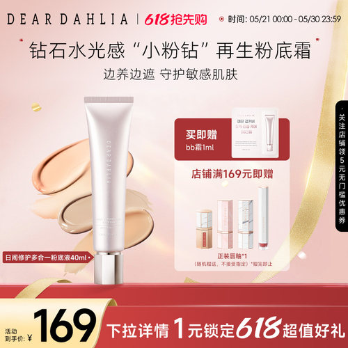 deardahlia日间修护多合一粉底液