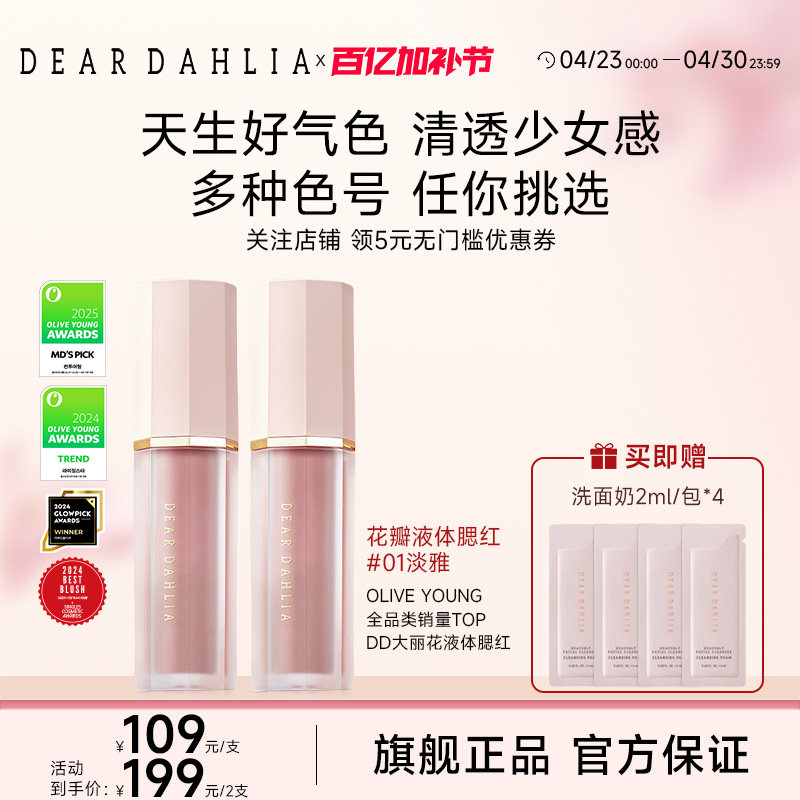 DEAR DAHLIA天国液体腮红DD大丽花迪雅黛丽奥氛围感淡雅水光肌