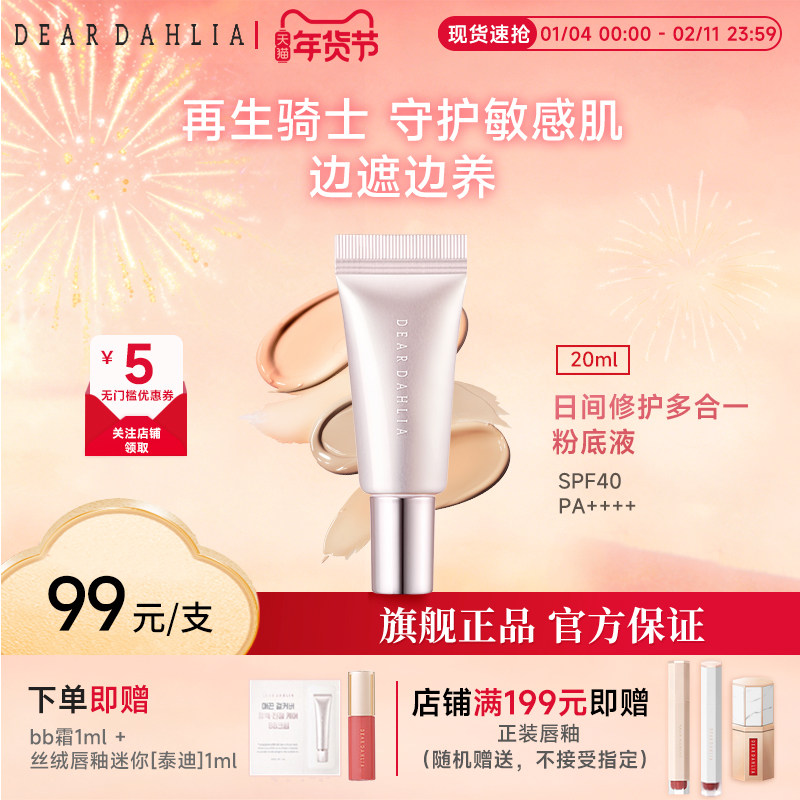 DEARDAHLIA日间修护多合一粉底液BB霜小粉钻遮瑕防晒底妆新款DD霜,彩妆/香水/美妆工具,粉底液/膏,淘宝优惠券,粉丝福利购,淘宝优惠卷
