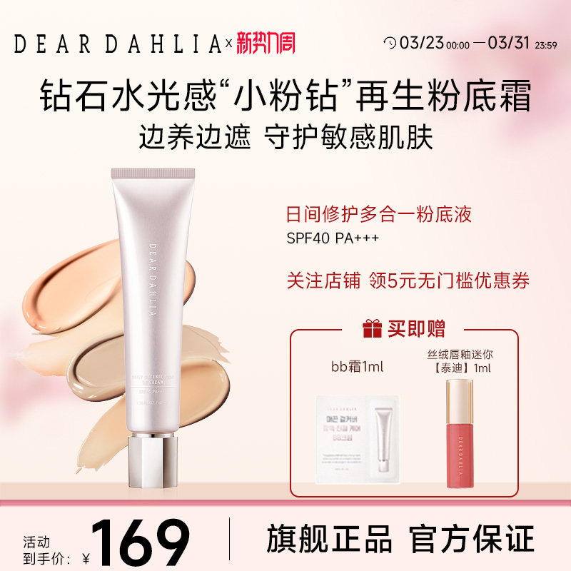 DEARDAHLIA粉底液BB霜小粉钻遮瑕底妆隐匿毛孔DD霜大丽花有色面霜