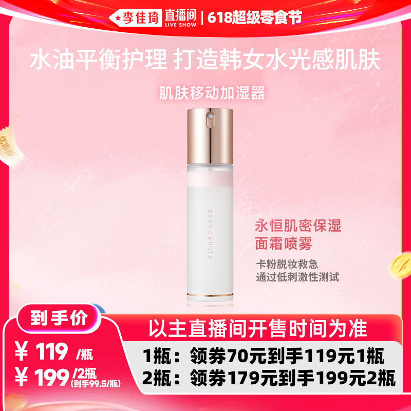 【李佳琦直播间】DEARDAHLIA天国面霜喷雾DD大丽花妆前韩女水光肌