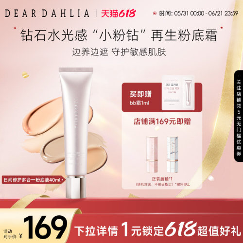 deardahlia日间修护多合一粉底液
