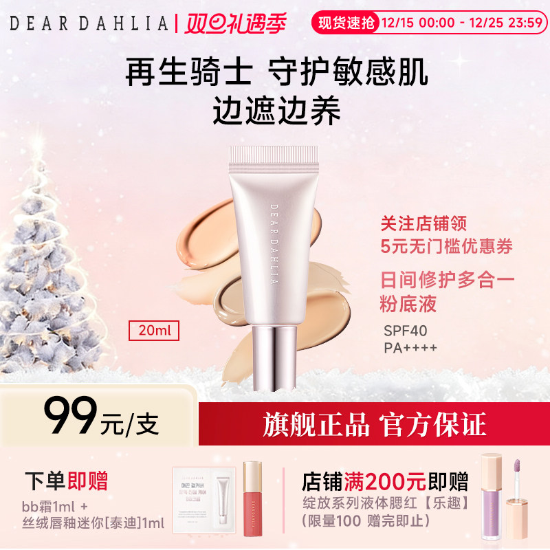 deardahlia日间修护多合一粉底液