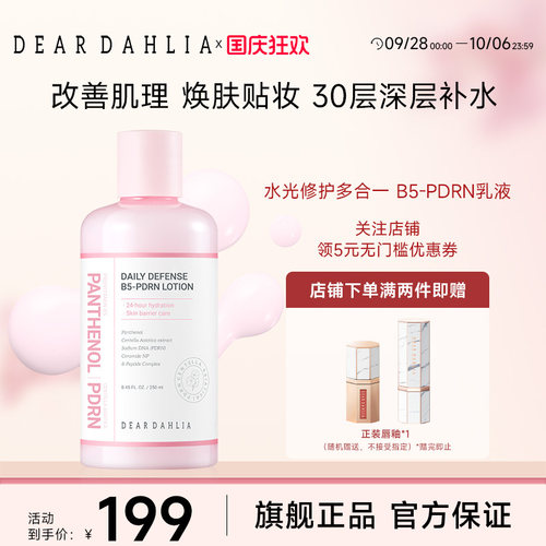 【新品】DEAR DAHLIA水光修护多合一B5-PDRN乳液补水保湿底妆服帖