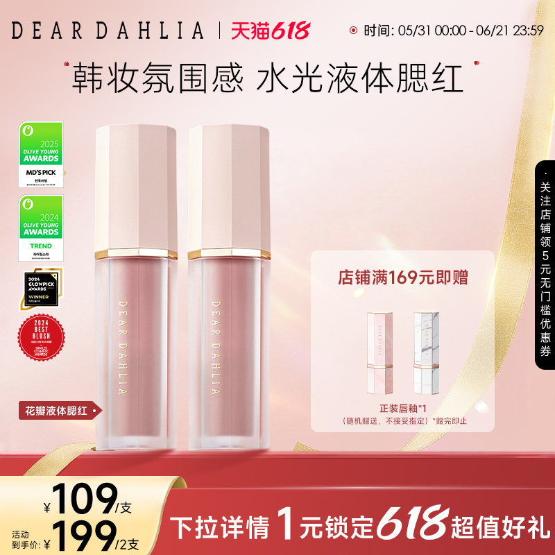 DEARDAHLIA迪雅黛丽奥天国液体腮红大丽花水光感韩妆氛围感淡雅