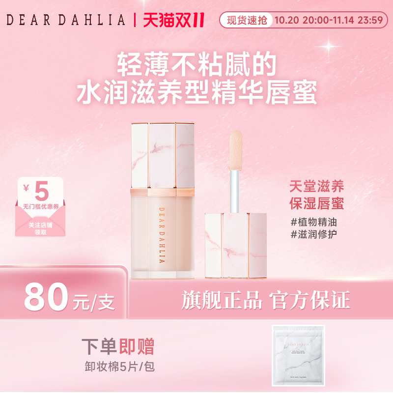 DEARDAHLIA天堂滋养保湿唇蜜