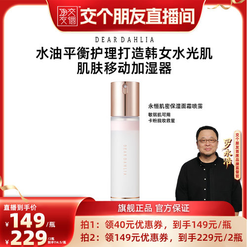 【交个朋友】天国面霜喷雾保湿妆前大丽花韩妆水光肌服帖不卡粉