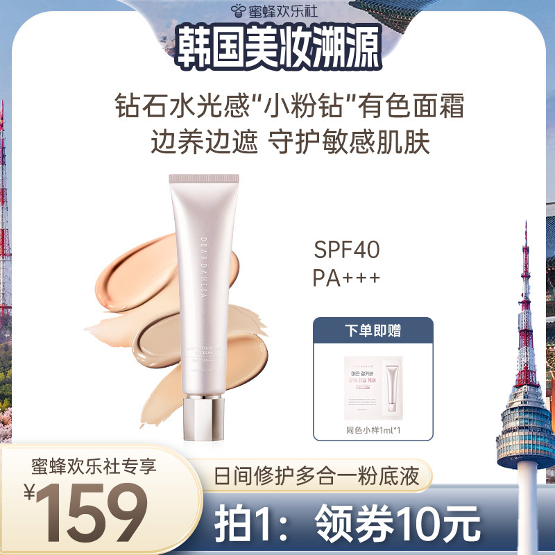 【韩国溯源专场】DEARDAHLIA大丽花有色面霜BB霜粉底液防晒底妆