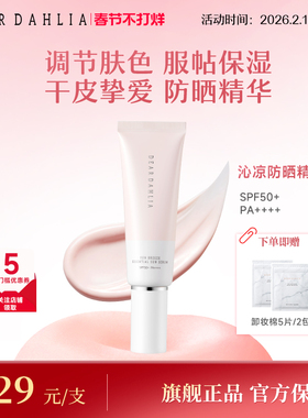 DEAR DAHLIA阳光微风沁润防晒精华50ml高倍防紫外线SPF50+PA++++