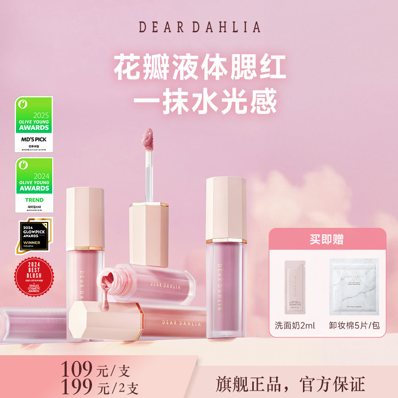 【达播】DEAR DAHLIA花瓣天国液体腮红大丽花韩女水光肌氛围感