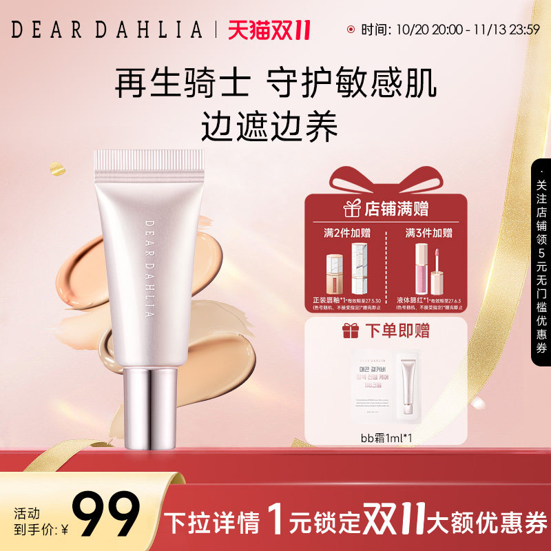 DEARDAHLIA日间修护多合一粉底液BB霜小粉钻DD霜大丽花有色面霜