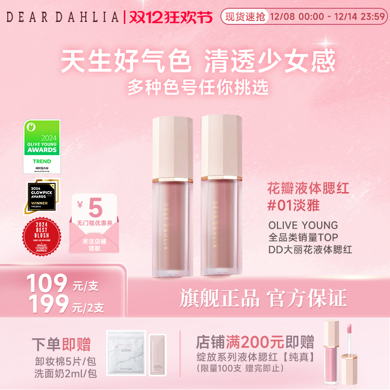 DEARDAHLIA天国液体腮红DD大丽花氛围感淡雅水光肌韩妆部分临期