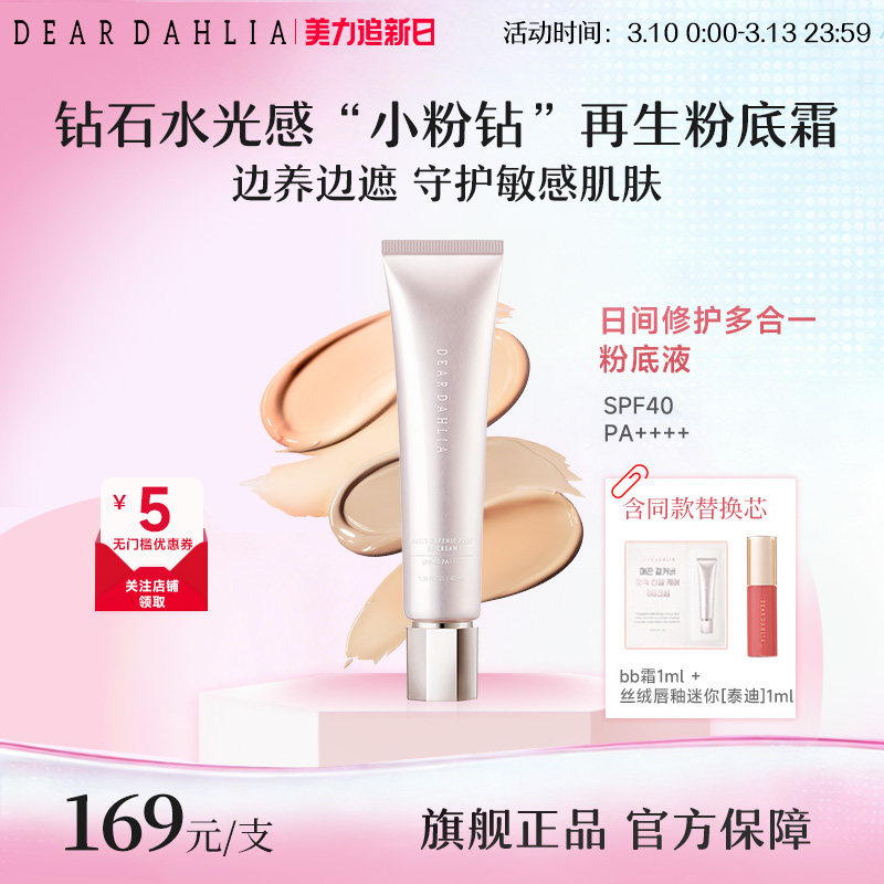 DEAR DAHLIA粉底液BB霜小粉钻遮瑕持妆养肤修护底妆隐匿毛孔DD霜