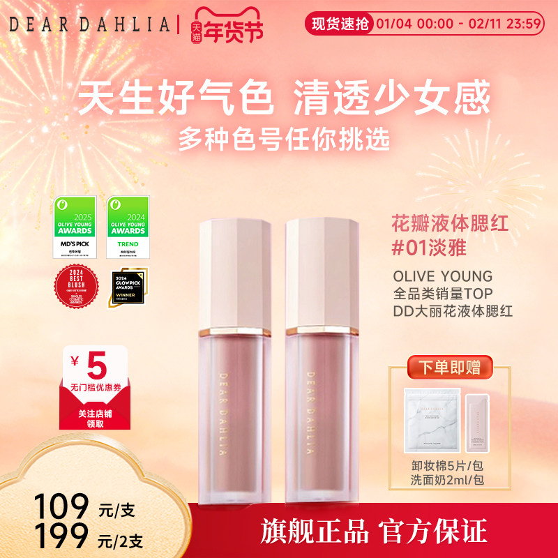 DEAR DAHLIA天国液体腮红DD大丽花迪雅黛丽奥氛围感淡雅部分临期