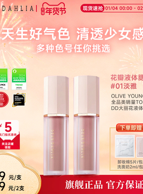 DEAR DAHLIA天国液体腮红DD大丽花迪雅黛丽奥氛围感淡雅部分临期