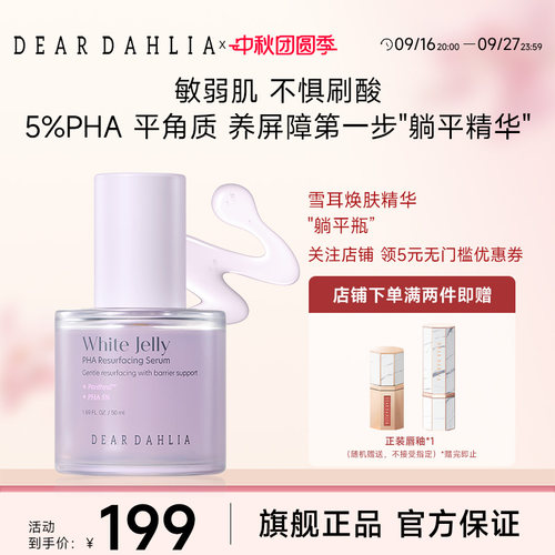 【新品】DEAR DAHLIA大丽花雪耳PHA焕肤精华温和角质管理补水保湿