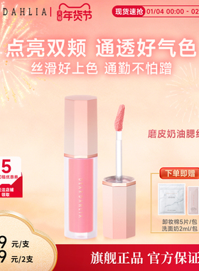 【短视频专属】DEAR DAHLIA大丽花新款奶油液体腮红韩妆醇香膨胀