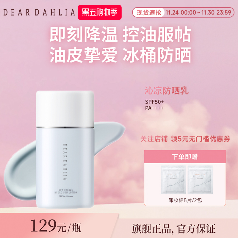 DEAR DAHLIA阳光微风沁润防晒乳50ml高倍防晒霜防紫外线SPD50+