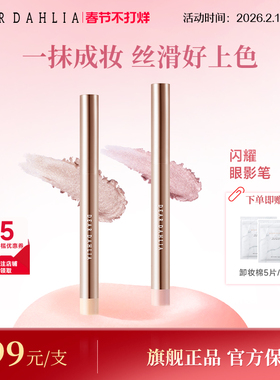 DEAR DAHLIA完美闪耀眼影笔天国卧蚕笔珠光防水防汗持久不晕染