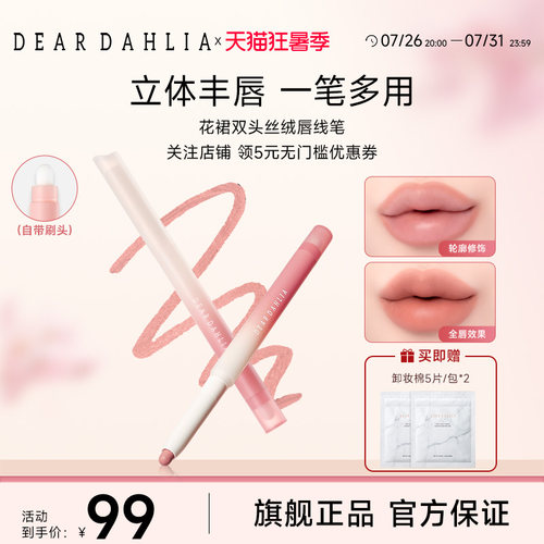【新品】DEARDAHLIA花裙双头丝绒唇线笔丝滑持久唇刷唇笔二合一