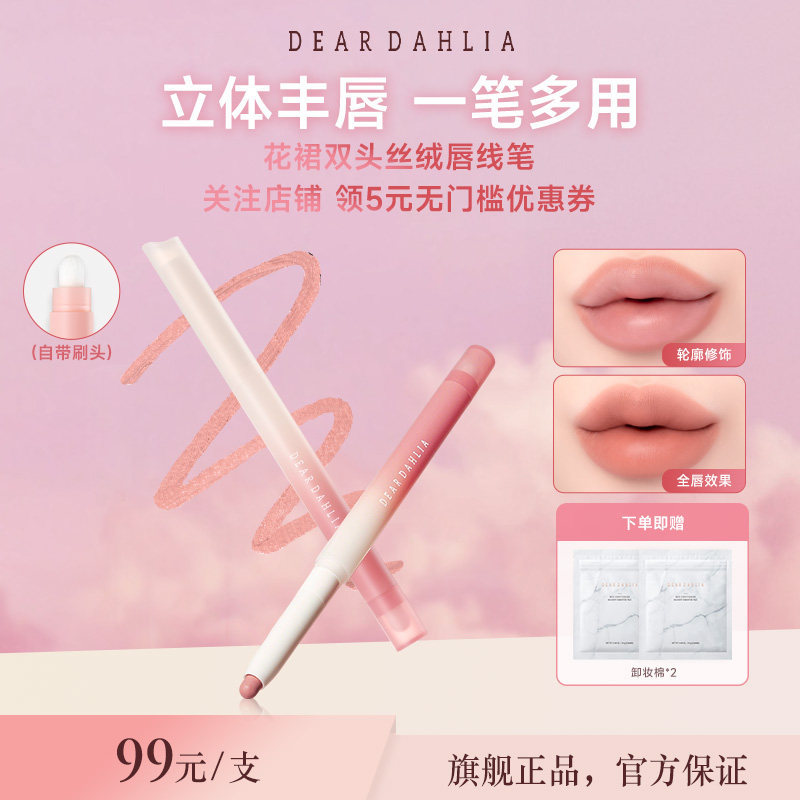【新品】DEARDAHLIA花裙双头丝绒唇线笔丝滑持久唇刷唇笔二合一