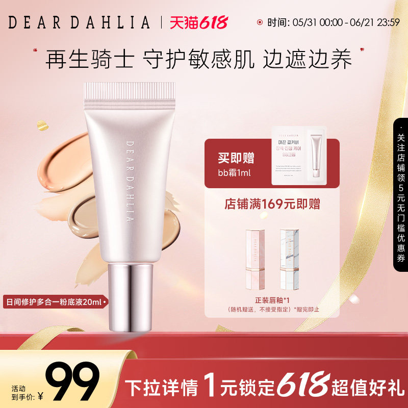 DEARDAHLIA日间修护多合一粉底液BB霜小粉钻DD霜大丽花有色面霜
